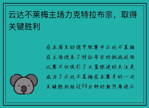 云达不莱梅主场力克特拉布宗，取得关键胜利