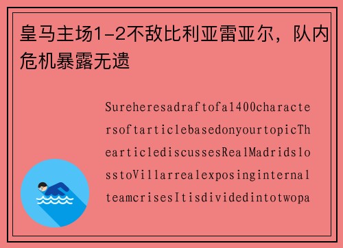 皇马主场1-2不敌比利亚雷亚尔，队内危机暴露无遗