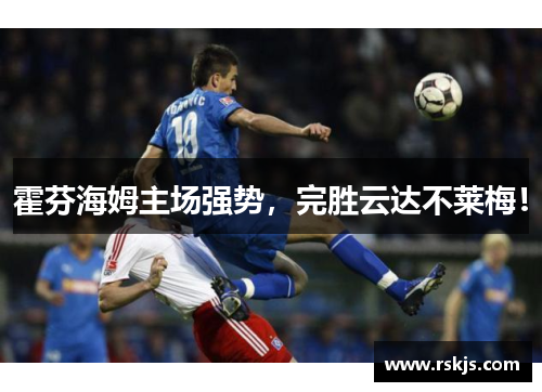 霍芬海姆主场强势，完胜云达不莱梅！