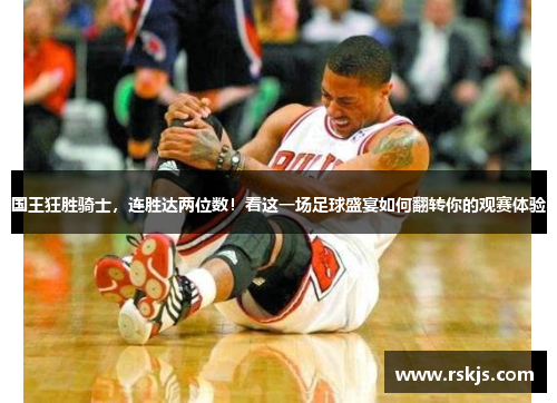 国王狂胜骑士，连胜达两位数！看这一场足球盛宴如何翻转你的观赛体验