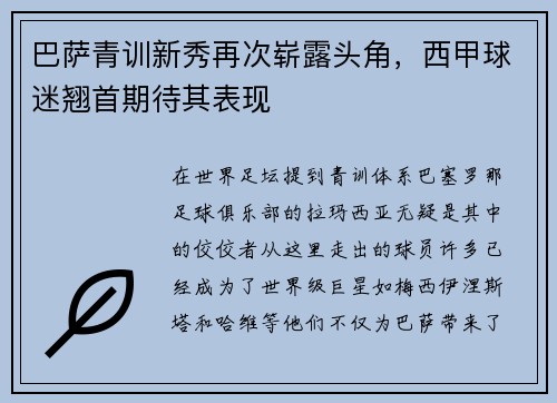巴萨青训新秀再次崭露头角，西甲球迷翘首期待其表现