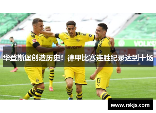 华登斯堡创造历史！德甲比赛连胜纪录达到十场