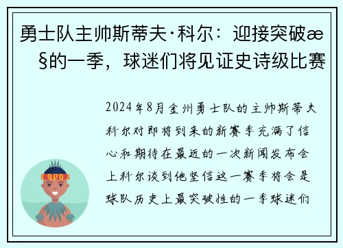 勇士队主帅斯蒂夫·科尔：迎接突破性的一季，球迷们将见证史诗级比赛！