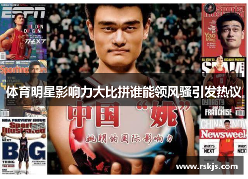 体育明星影响力大比拼谁能领风骚引发热议