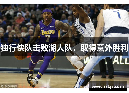 独行侠队击败湖人队，取得意外胜利