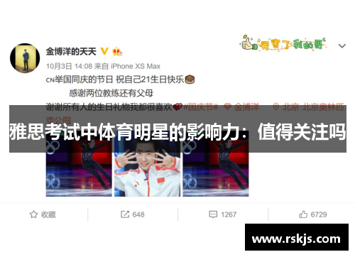 雅思考试中体育明星的影响力：值得关注吗