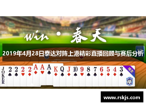 2019年4月28日泰达对阵上港精彩直播回顾与赛后分析