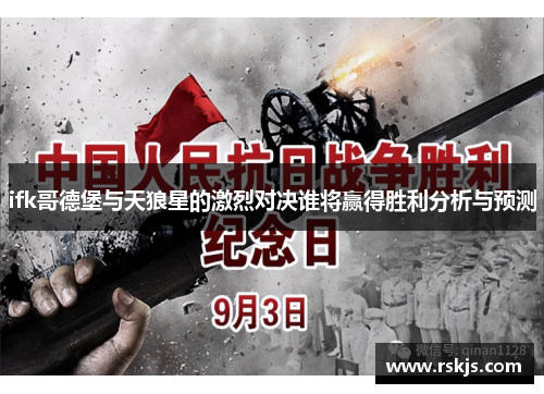 ifk哥德堡与天狼星的激烈对决谁将赢得胜利分析与预测