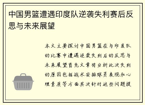 中国男篮遭遇印度队逆袭失利赛后反思与未来展望