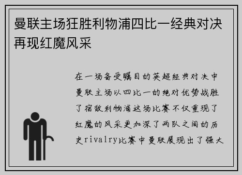曼联主场狂胜利物浦四比一经典对决再现红魔风采