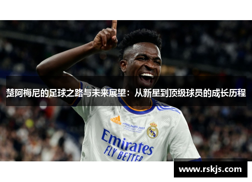 楚阿梅尼的足球之路与未来展望：从新星到顶级球员的成长历程