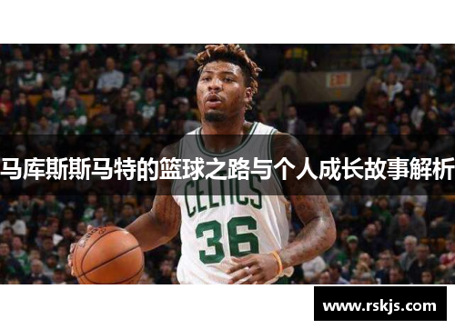 马库斯斯马特的篮球之路与个人成长故事解析