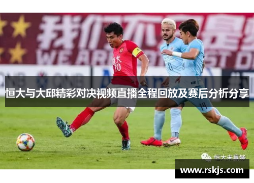 恒大与大邱精彩对决视频直播全程回放及赛后分析分享