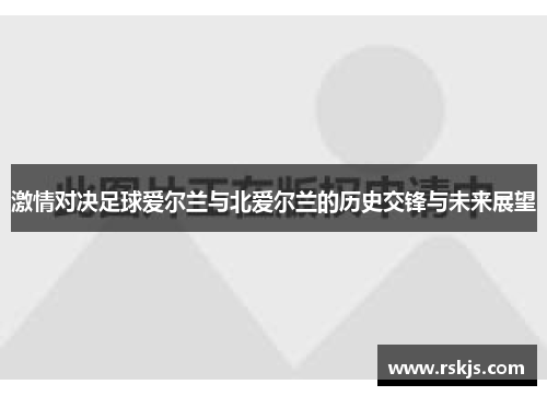 激情对决足球爱尔兰与北爱尔兰的历史交锋与未来展望