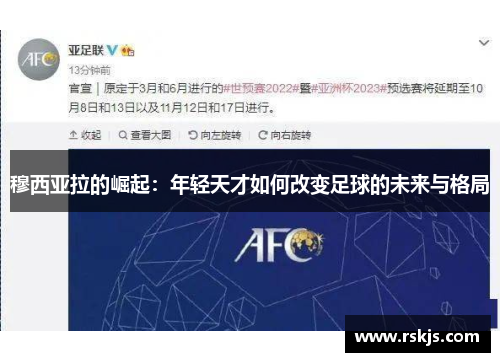 穆西亚拉的崛起：年轻天才如何改变足球的未来与格局