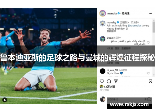 鲁本迪亚斯的足球之路与曼城的辉煌征程探秘