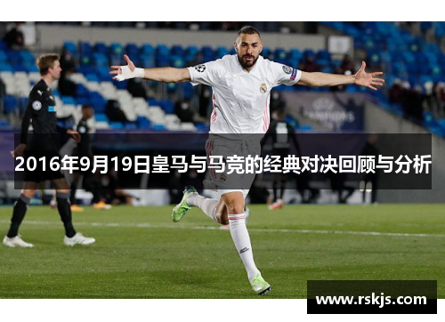 2016年9月19日皇马与马竞的经典对决回顾与分析