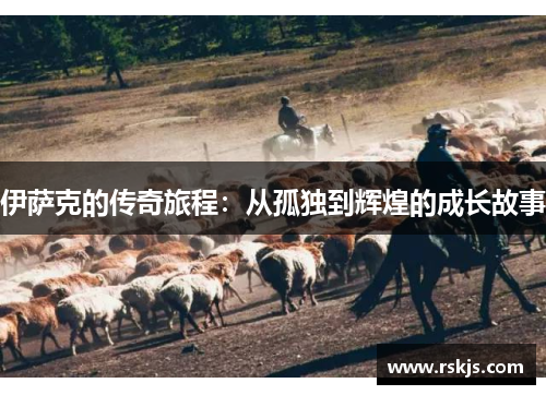 伊萨克的传奇旅程：从孤独到辉煌的成长故事