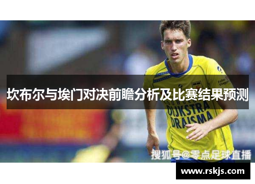 坎布尔与埃门对决前瞻分析及比赛结果预测