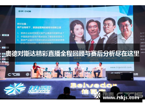 奥德对斯达精彩直播全程回顾与赛后分析尽在这里