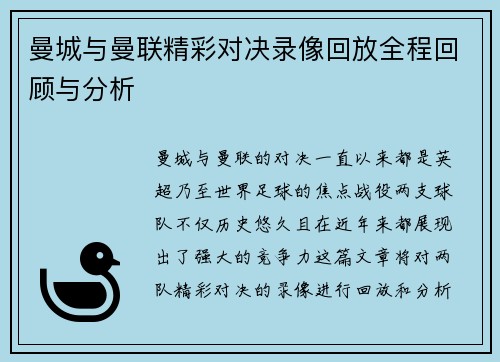 曼城与曼联精彩对决录像回放全程回顾与分析
