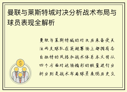 曼联与莱斯特城对决分析战术布局与球员表现全解析