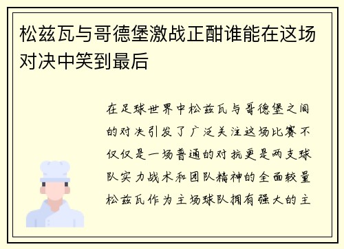 松兹瓦与哥德堡激战正酣谁能在这场对决中笑到最后