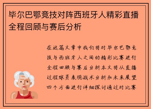 毕尔巴鄂竞技对阵西班牙人精彩直播全程回顾与赛后分析