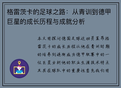 格雷茨卡的足球之路：从青训到德甲巨星的成长历程与成就分析