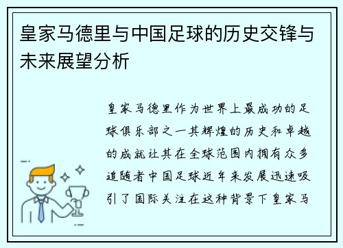 皇家马德里与中国足球的历史交锋与未来展望分析