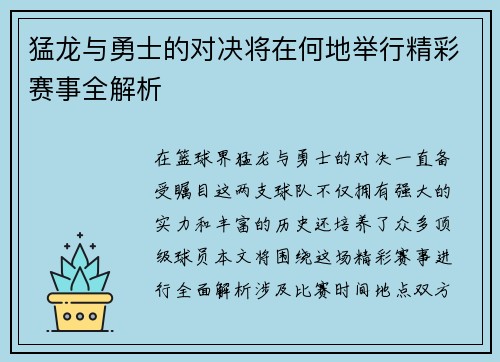 猛龙与勇士的对决将在何地举行精彩赛事全解析