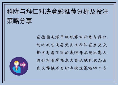 科隆与拜仁对决竞彩推荐分析及投注策略分享