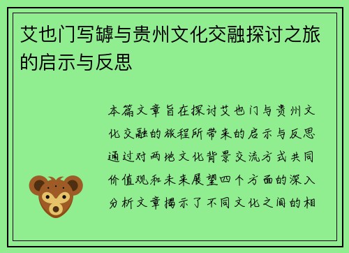 艾也门写罅与贵州文化交融探讨之旅的启示与反思