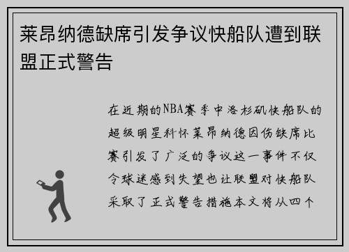 莱昂纳德缺席引发争议快船队遭到联盟正式警告