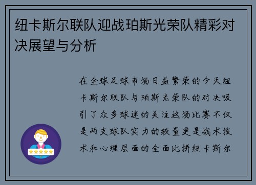 纽卡斯尔联队迎战珀斯光荣队精彩对决展望与分析