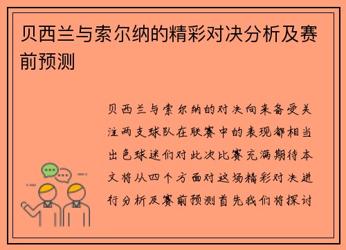 贝西兰与索尔纳的精彩对决分析及赛前预测