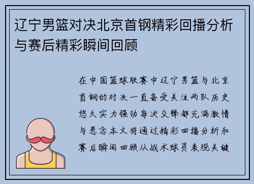 辽宁男篮对决北京首钢精彩回播分析与赛后精彩瞬间回顾
