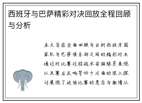 西班牙与巴萨精彩对决回放全程回顾与分析