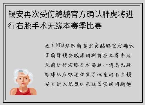 锡安再次受伤鹈鹕官方确认胖虎将进行右膝手术无缘本赛季比赛